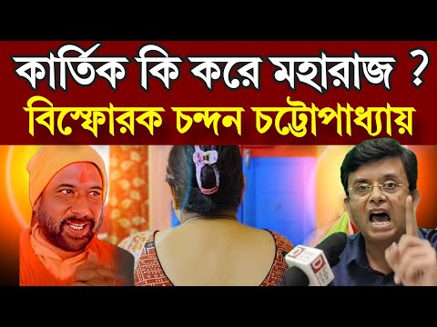 কার্তিক মহারাজ যা করেছে ওটা ওদের ... | মুখ খুললেন চন্দন চট্টোপাধ্যায় #kartikmaharaj