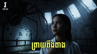 រាត្រី រន្ធត់ - រឿង ព្រាយពីងពាង
