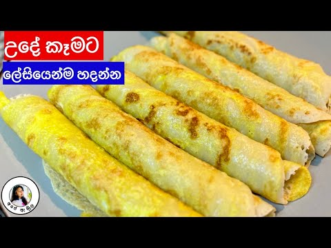 ✔️උදේ කෑමට නියෙමට ගැළපෙන පෑන් කේක් | Easy Pancake Recipe / Pancakes| Ape Ambula ❤️