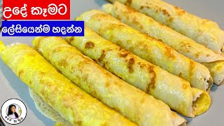 ✔️උදේ කෑමට නියෙමට ගැළපෙන පෑන් කේක් | Easy Pancake Recipe / Pancakes| Ape Ambula ❤️