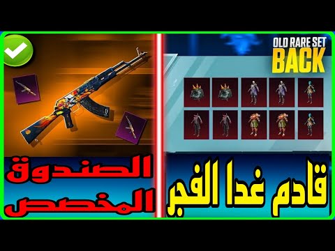 صندوق قادم غدا الفجر 🔥🔥 الصندوق المخصص كامل ✅️ شاهد قبل نزولها اللعبه 👀 PUBG CUSTOM CREATE 📲