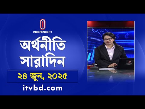 অর্থনীতি সারাদিন | Orthoniti Saradin | 24 June 2025 | Independent Bulletin