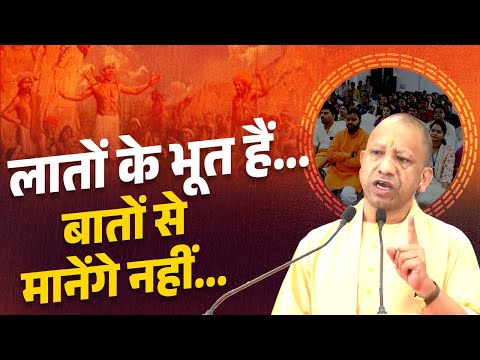 क्योंकि ये लातों के भूत हैं, बातों से मानेंगे नहीं...