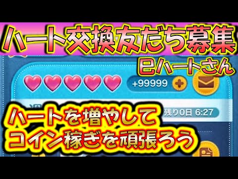 ハートを無限に配布！ハート交換アカウント巳ハートさんLINE友だち募集！0625【こうへいさん】【ツムツム】