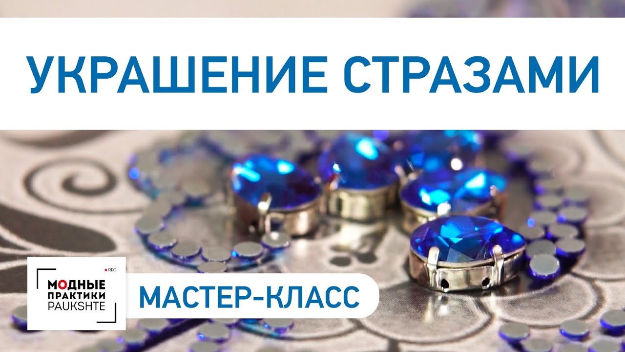 Как украсить изделие стразами своими руками? Приклеиваем стразы с помощью термопленки. Мастер-класс