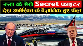 रूस के गुप्त फाइटर जेट ने उड़ाया अमेरिका का होश, वैज्ञानिक भी हैरान! Russia Secret Fighter Jet