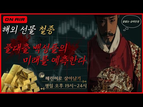 [해외선물 실시간] 해외선물 12/4 미국 강세장 지속, 통화정책 완화 기대감에 아시아 증시 상승 마감, 시총3위까지 훨훨 난 리플 #해외선물#해외선물실시간