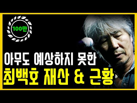 최백호, 김자옥, 김태욱 아나운서의 무서울 정도로 질긴 인연.. / 최백호 충격 재산 & 근황