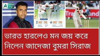 লর্ডসে হারলেও মন জয় করে নিল ভারতীয় টিম স্পিরিট। #testcricket
