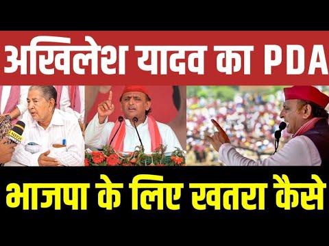 अखिलेश यादव का PDA भाजपा के लिए खतरा कैसे! वीडियो वायरल! #akhileshyadav #samajwadiparty #akhilesh