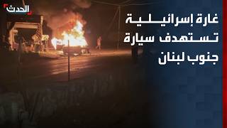 غارة إسرائيلية تستهدف سيارة في النبطية جنوب لبنان
