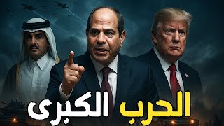 السيسي يهدد بنسف المنطقة… وترامب يحشد قواته في قطر بعد فشل قمة الدوحة