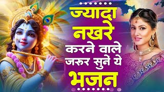 बहुत ढूंढ़ने पर मिले हैं ये गाने || Radha Krishan Bhajan 2025 | Krishan Bhajan 2025