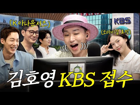 토크로 KBS 접수하고 온 김호영🔥 저 사담 좀만 더 하다 갈게요 💬 (feat. 오마이걸 효정, KBS 아나운서들)