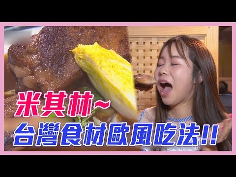 【台灣食材歐風吃法～米其林必比登推薦！！】愛玩客 精華(ENG subtitle)