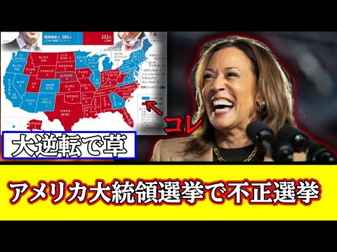 【速報】アメリカ大統領選挙で不正選挙wwwwネットの反応まとめ#2ch #アメリカ大統領選挙