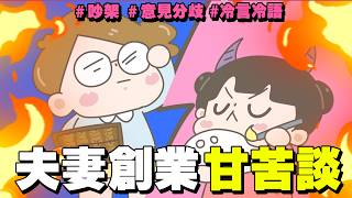 【啾啾妹💕】夫妻創業=吵架地獄？夫妻創業甘苦談｜愛情｜日常｜戀愛｜兩性｜分享｜插畫｜搞笑