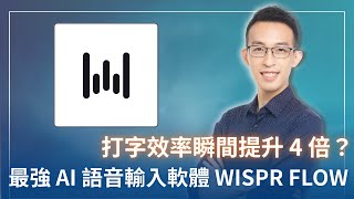 最強 AI 語音輸入 Wispr Flow 教學，打字效率瞬間提升 4 倍