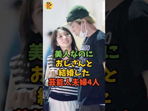 美人なのにおじさんと結婚した女性芸能人4人