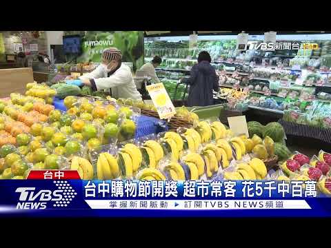 台中購物節開獎！超市常客 花5千中百萬｜TVBS新聞