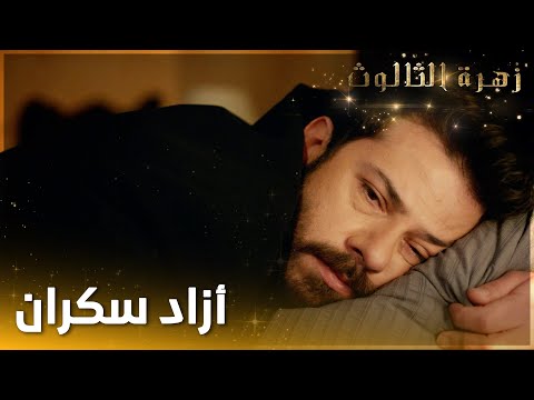 آزاد سكران  - الحلقة 20  - زهرة الثالوث - Hercai - مدبلج