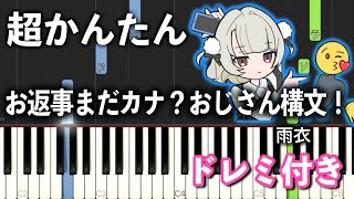 【簡単ピアノ】お返事まだカナ⁉️💦おじさん構文😁❗️