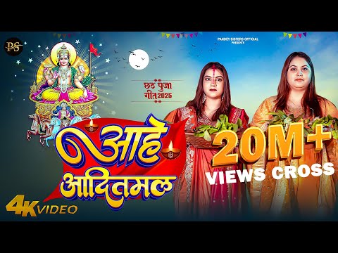 Full Video | आहे आदितमल | #Karina Pandey | #Sovita Pandey | Aahe Aaditmal | Chhath Special Song 2025