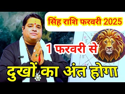 सिंह राशि फरवरी 2025 | singh rashi February 2025 | leo sign February 2025 astrology horoscope 2025