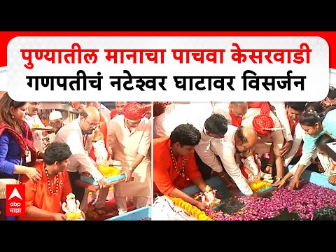 Pune Kesarwadi Ganpati Visarjan : पुण्यातील मानाचा पाचवा केसरवाडी गणपतीचं नटेश्वर घाटावर विसर्जन