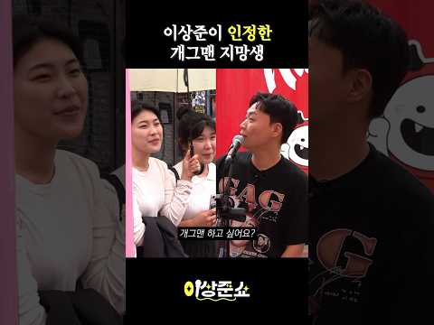 이상준이 인정한 개그맨 지망생 #이상준 #홍대 #버스킹 #shorts