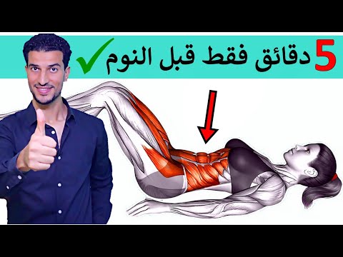 بطن مسطحة مشدودة في 5 دقائق فقط قبل النوم ! بدون جيم او رياضة تخلص نهائيا من البطن السفلية والكرش