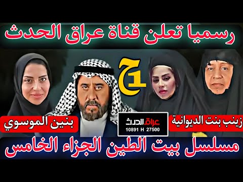 مسلسل بيت الطين الجزاء الخامس 🔥 حقيقة مشاركة بنين الموسوي وزينب بنت الديوانية اعلان رسمي من القناة