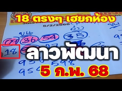 โค้งสุดท้าย 18 ตรงๆ ไม่กลับ  ลาวพัฒนา 5 ก.พ. 68