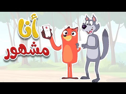 أغنية ثعلوب المشهور -   قناة أسرتنا