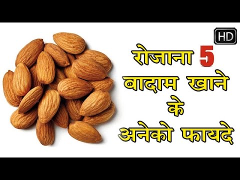 रोजाना 5 बादाम खाने के अनेको फायदे || Rojana 5 Badam Khane Ke Aneko Fayde || Home Remedies
