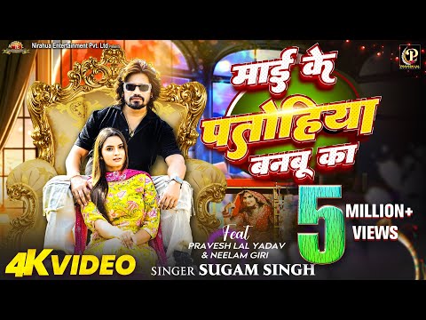 #Video | Maai Ke Patohiya Banbu Ka | #Pravesh Lal | #Neelam Giri | #Sugam Singh | Bhojpuri Song 2024