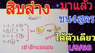 มีลุ้น💥สิบล่าง ชน4สูตรได้ตัวเดียว  1/09/68