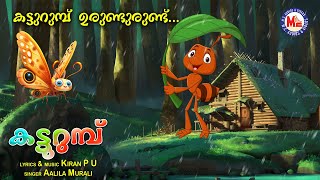 കട്ടുറുമ്പ് ഉരുണ്ടുരുണ്ട് | Kids Animation Song | Moral Stories | Kids Cartoon Video Song Malayalam