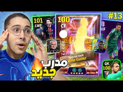 من الصفر #13 تطوير أسطوري للفريق 🚀🔥 مدرب جديد ولاعبين خرافييين 😍❤️ || eFootball Mobile