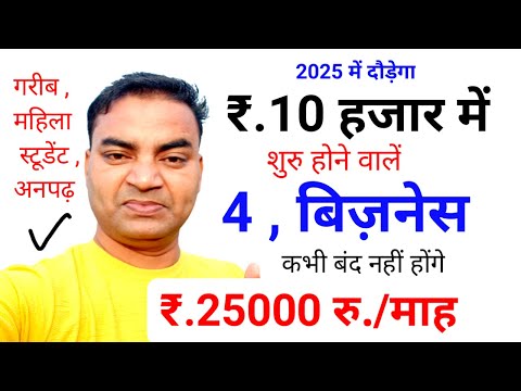 रु.10 हजार से शुरू करें ये 4 बिजनेस बंद नहीं होंगे 🔥New Business ideas 2025|Small Business ideas