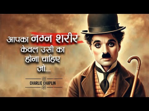 चार्ली चैपलिन के 101 अनमोल विचार | 101 Timeless Quotes by Charlie Chaplin | 11.ai