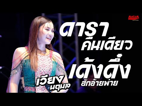 ดาราคืนเดียว - ฮักอ้ายพ่ายเด้งดึ๋ง - คิดฮอดจังภูลังกา //แสดงสด// เวียง นฤมล