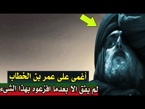 أغمى على عمر بن الخطاب | لم يفق الا بعد افزعوه بهذا الشىء