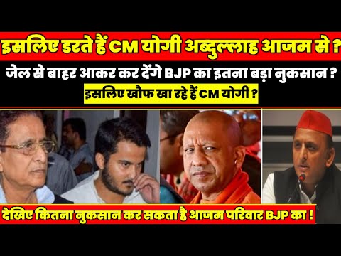 इसलिए डरते हैं CM योगी अब्दुल्लाह आजम से जेल से बाहर आकर कर देंगे BJP का इतना बड़ा नुकसान ???