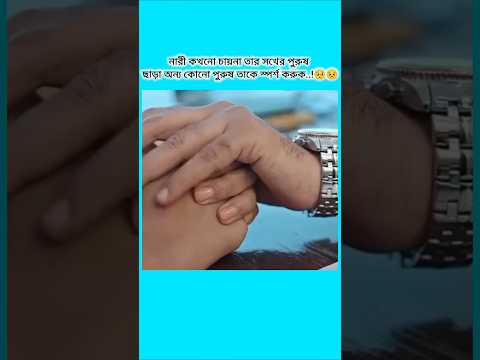 নারী কখনো চায়না তার সখের পুরুষ ছাড়া অন্য কোনো পুরুষ তাঁকে স্পর্শ করুক। 🥺😣#foryou #lovestory #video