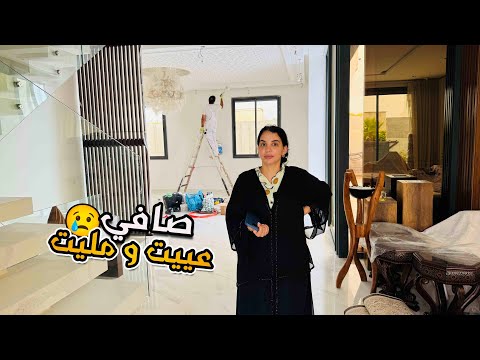 الإصلاحات عندي فداري صافي بغيت نهرب 😥😭 تمارة و الروينة 😣