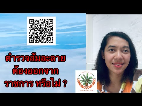 EP296:ตำรวจล้มละลายต้องออกจากราชการหรือไม่