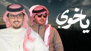 ياخوي | خالد ال بريك | كلمات ياسر التويجري 2026