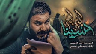 حسينا ابه ابه | الرادود ميرزا حيدر الابراهيمي صفر ١٤٤٧ هـ