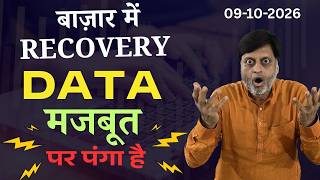बाज़ार में Recovery। Data मजबूत पर पंगा है